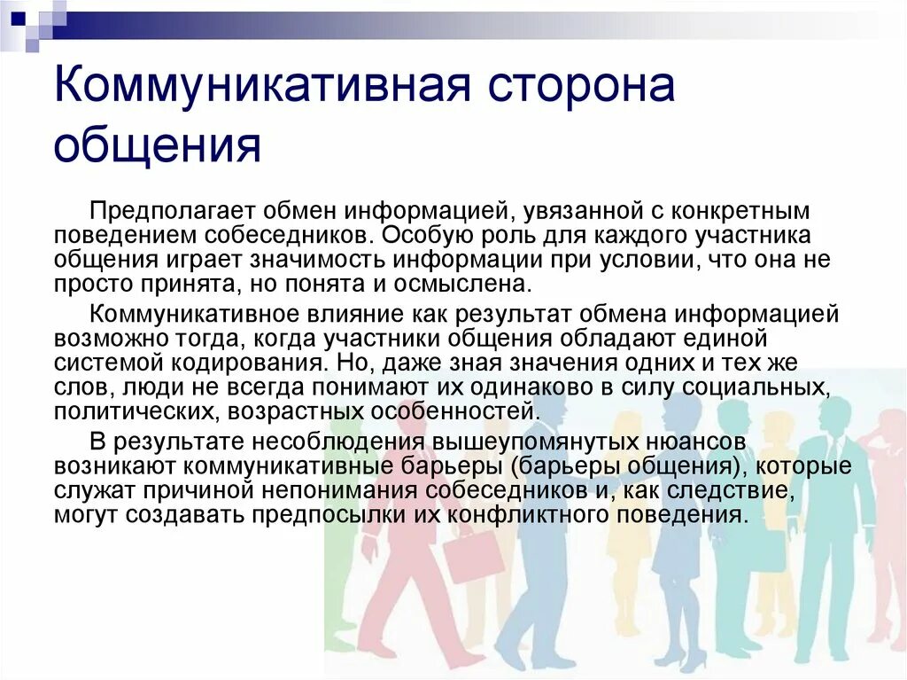 Понятие коммуникативного общения. Коммуникативная сторона общения. Характеристика коммуникативной стороны. Анализ коммуникативной стороны общения. Коммуникативная сторона общения предполагает.