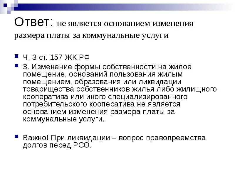 Статья 157 жк