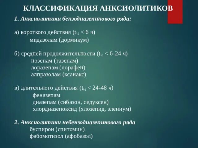 Анксиолитик антидепрессант. Анксиолитические средства. Классификация анксиолитиков. Анксиолитики препараты классификация. Анксиолитик бензодиазепинового ряда.