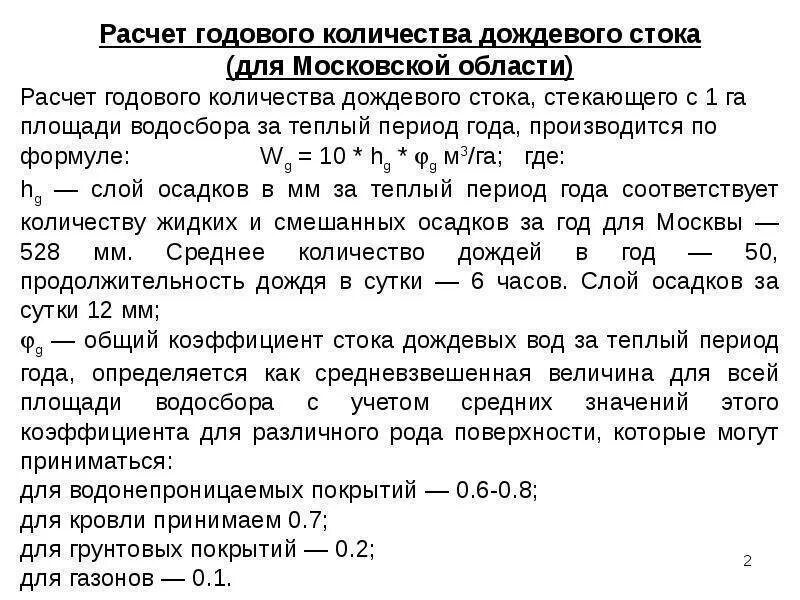 Пример расчета расхода дождевых стоков. Расчет поверхностного стока. Расчет поверхностных стоков. Пример расчета дождевых стоков с территории. Калькулятор стоков