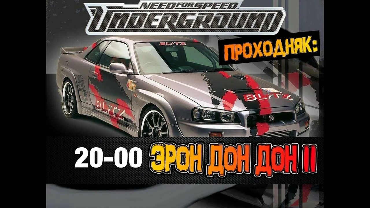 Включи эрон дон дон speed up. Эрон Дон Дон. Эрон Дон Дон нфс. Need for Speed Underground Эрон Дон Дон. Эрон Дон Дон игра гонка.