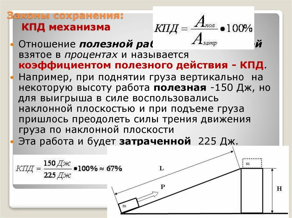 Коэффициентом полезного действия механизма называют. Коэффициент полезного действия физика 7. Коэффициент полезного действия механизма конспект. КПД механизма. Закон сохранения КПД.