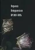 Гофман э. Время ночь петрушевская. Л петрушевская время и ночь книга. Время ночь петрушевская. Время ночь петрушевская читать.