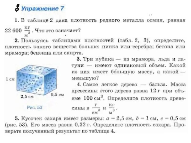 Сахар плотный. Плотность вещества урок 7 класс физика. Сахар рафинад плотность кг/м3. Плотность вещества физика 7 класс. Сахар рафинад плотность г/см3.