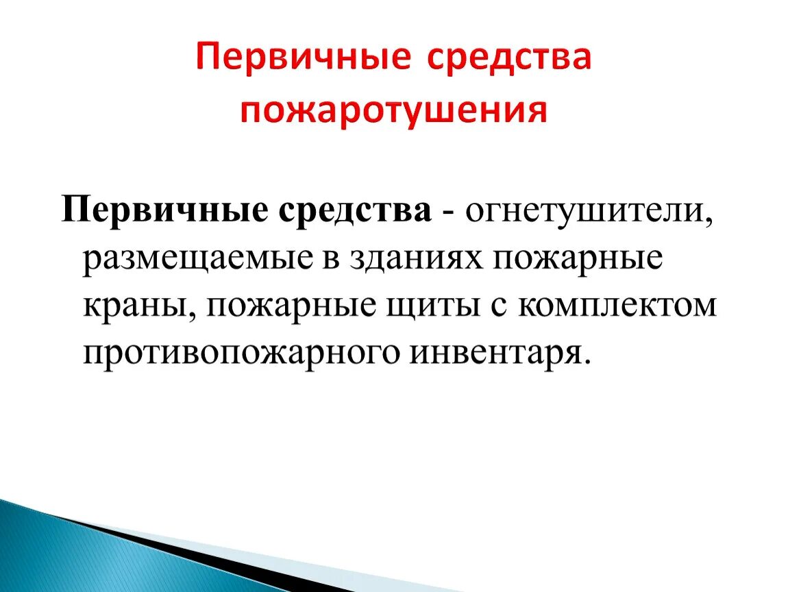 4 способа тушения. Основные способы пожаротушения. Основные способы пожаротушения ОБЖ. Первичные средства в здании. Средства пожаротушения 3 класс презентация.