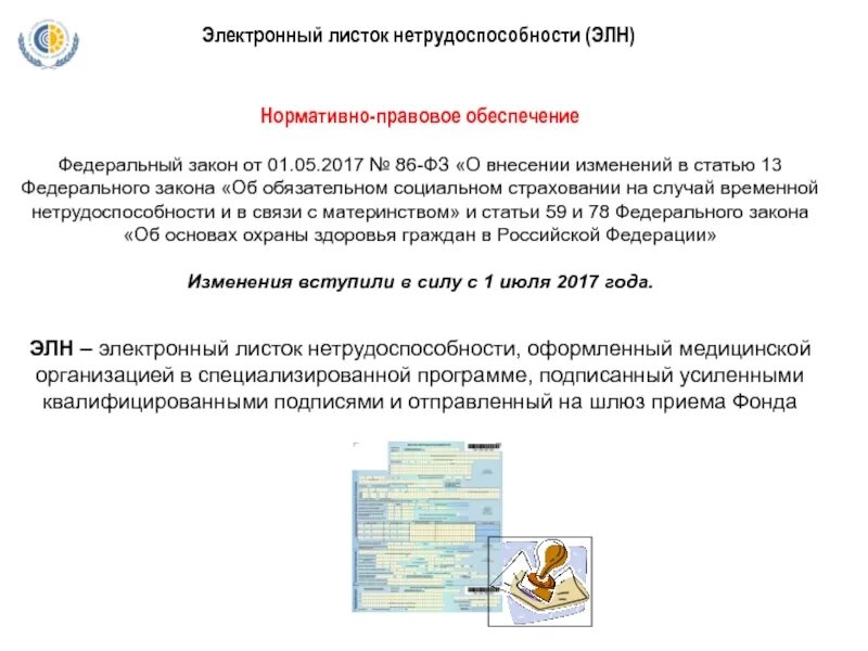 Электронный лист нетрудоспособности. Приказ об электронных листках нетрудоспособности. Электронный больничный лист. Порядок оформления электронного листка нетрудоспособности. Фонд по больничным листам телефон