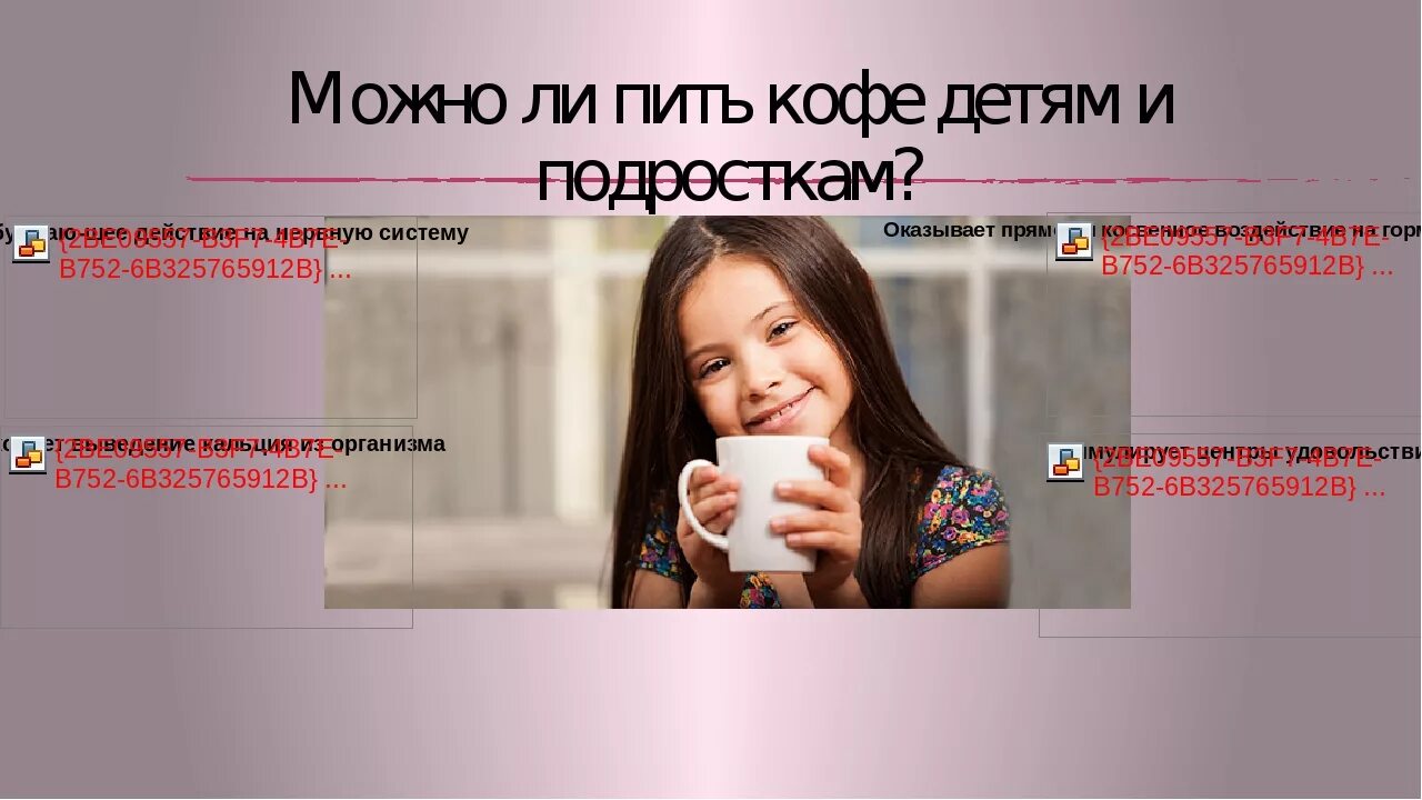 Со скольки лет можно пить ребенку кофе. Кофе вредно детям. детям можно пить кофе. почему детям нельзя кофе. можно ли пить кофе в 10 лет.