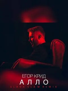 Крид алло текст