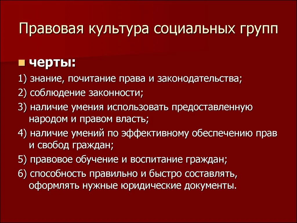 Т д социально культурные. Правовая культура. Правовая культура группы. Правовая культура соц группы. Виды правовой культуры.