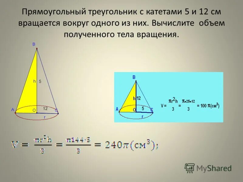 Катеты равны 12 и 5. Прямоугольный треугольник с кат. Объем полученного тела вращения. Конус прямоугольный треугольник с катетами. Прямоугольный треугольник квращается вокр.