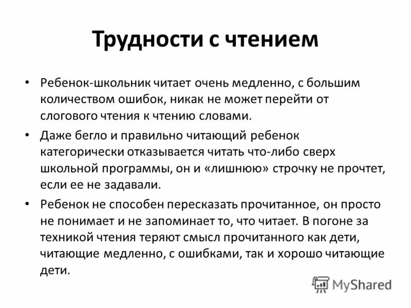 Очень медленно предложение. Проблема чтения школьников. Проблемы в чтении у младших школьников. Трудности при чтении. Проблемы при чтении текста.