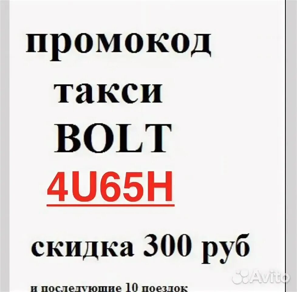 Промокод на 300 рублей. Промокод болт такси. Промокод скидка 300р. Bolt такси. Аксель болт промокод.