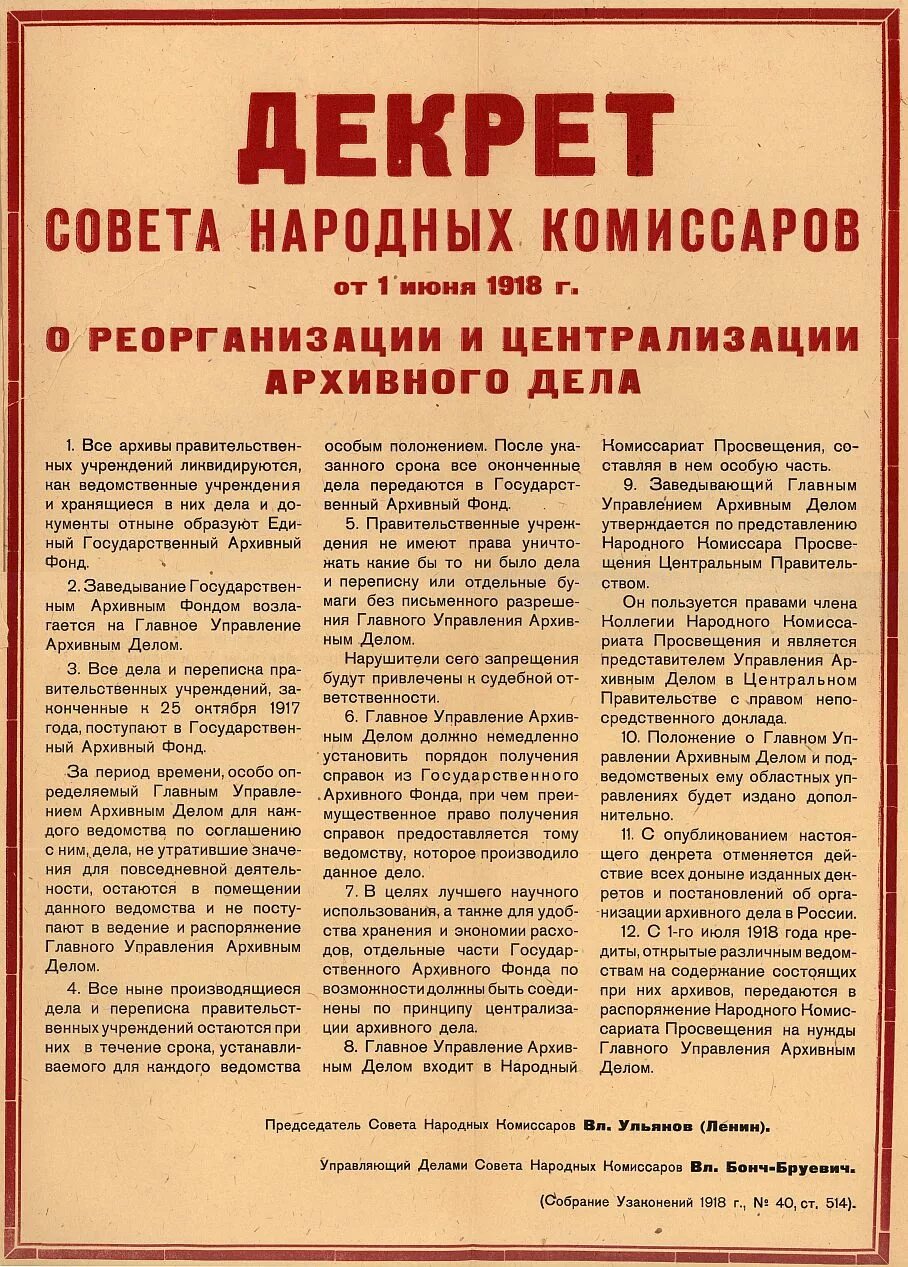 Декрет совета народных Комиссаров архивного дела. Декрет совета народных Комиссаров 1918. Декрет совета народных Комиссаров 1919. Декрет СНК РСФСР «О реорганизации архивного дела в РСФСР» от 0106.1918 г. Декрет о гражданском браке и детях