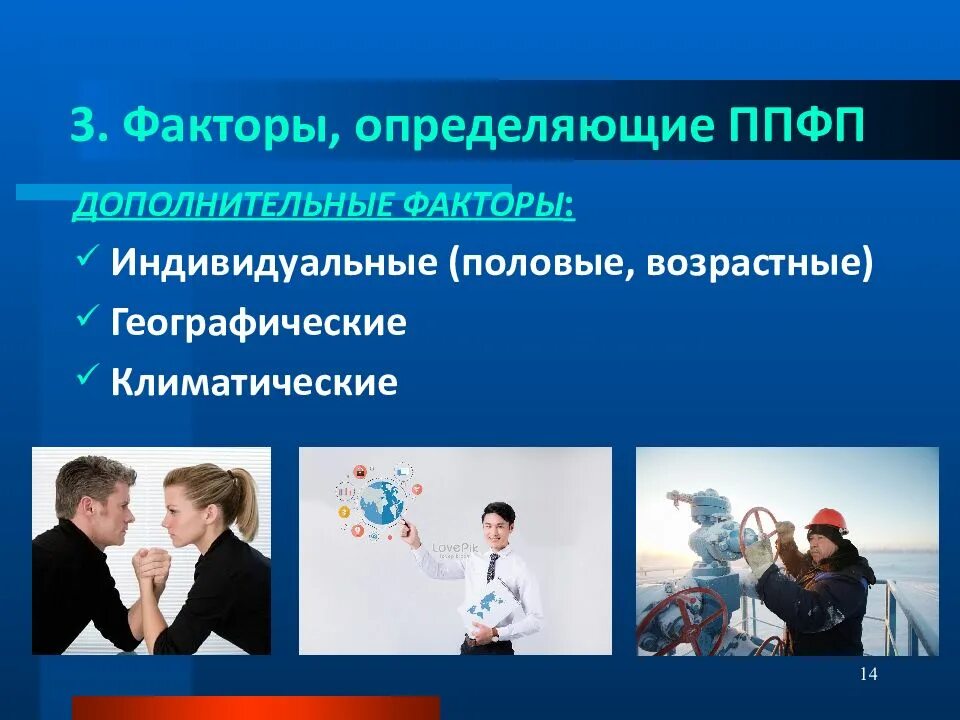 Основные факторы определяющие содержание ппфп. Факторы ппфп. факторы определяющие содержание ппфп. дополнительные факторы ппфп. факторы профессионально прикладной физической подготовки.