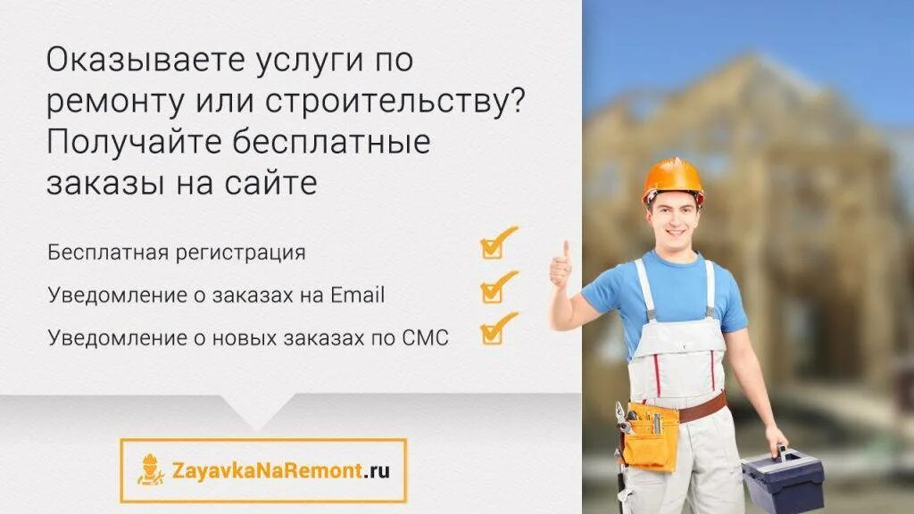 Строительные заказы москвы от частных лиц