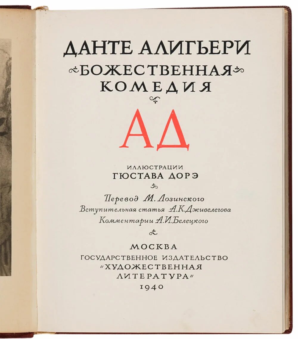 Божественная комедия Данте Лозинский. Божественная комедия Лозинский книга. А. Данте Божественная комедия (перевод м. Лозинского) Автор. Данте Алигьери в переводе Лозинского. Данте комедия перевод лозинского