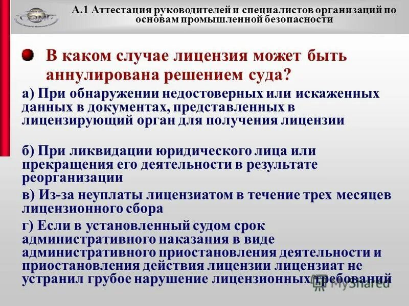 В 1 аттестация тесты. Порядок ввода в эксплуатацию опасного производственного объекта. Лицензию можно приостановить и аннулировать.