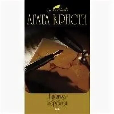 Причуда мертвеца аудиокнига. Пуаро причуда мертвеца. Причуда мертвеца книга. Причуда мертвеца аудиокнига. Аудиокнига причуда мертвеца.