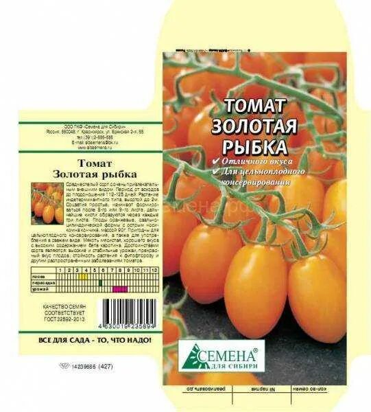 Томат Золотая рыбка 0,1г СЕДЕК. Семена томат Золотая рыбка. Сорт томата Золотая рыбка. Томат золотой высота