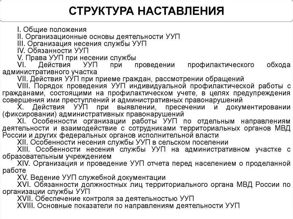 Приказ о несении службы участковым уполномоченным полиции. Основные формы несения службы участковым уполномоченным полиции. Структура УУП. Полномочия участкового уполномоченного. Основные обязанности УУП.