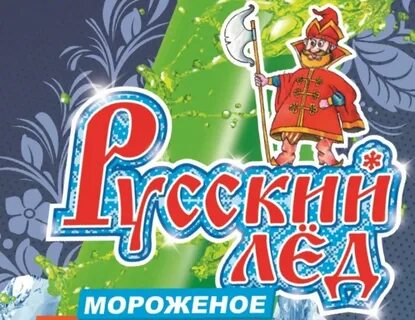 Ледяной русский язык