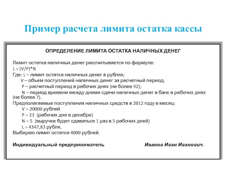 Остаток лимита денег в кассе устанавливается. Пример расчета лимита остатка наличных денег в кассе. формула расчета лимита кассы. расчет лимита остатка кассы пример. расчет лимита остатка кассовой наличност.