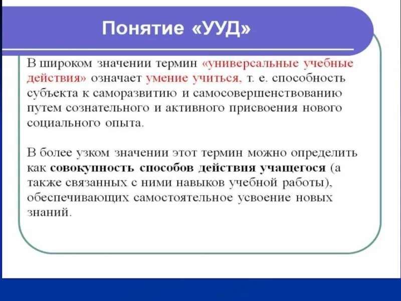 Термин развитие означает. Универсальные учебные действия это в педагогике. УУД. Термины УУД. Понятие УУД.