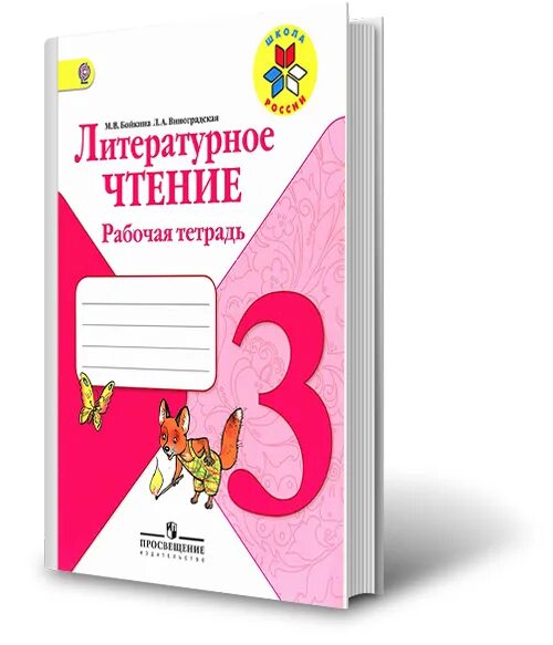 3 класс работа в тетради. Рабочая тетрадь по литературному чтению 3 класс Бойкина. Класс - Бойкина 3 класс рабочая тетрадь литературное чтение. Рабочая тетрадь по литературе 3 класс школа России 2 часть. Рабочая тетрадь по литературному чтению 3 класс школа России Вако.