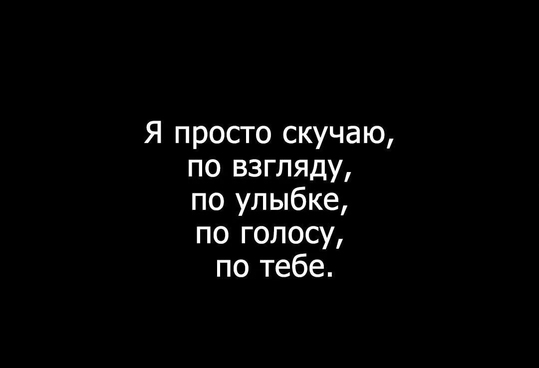 Бесконечно скучаю по тебе. Я скучаю по тебе. Просто скучаю. Я ужасно скучаю по тебе. Просто скучаю по тебе.