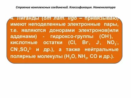 Номенклатура комплексных соединений в химии