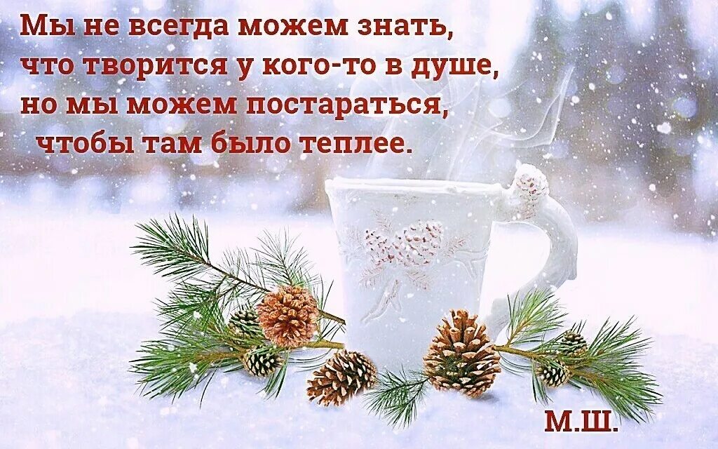 Снежок добра. Зимние поздравления с добрым утром. Пожелания с добрым снежным утром. Пожелания доброго зимнего утра. Доброго зимнего дня.