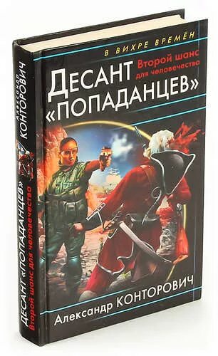 Десант попаданцев второй шанс для человечества. Десант «попаданцев». Второй шанс для человечества книга. Книга попаданец. ...Спасай Россию! Десант в прошлое книга.