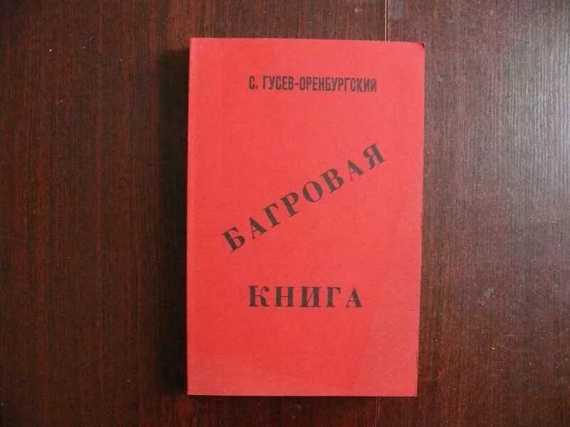 Книга Гусев Оренбургский. Книга багровое книга. Багровая книга. Погромы 1919-20 гг. на Украине..