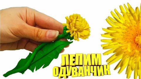 Одуванчик из пластилина