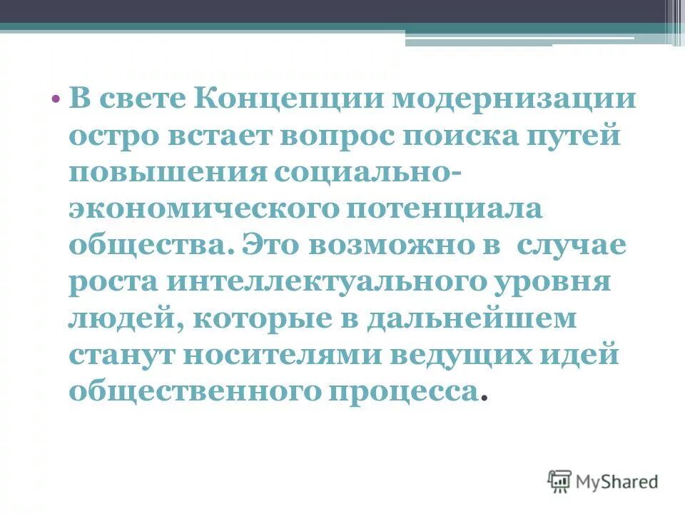 Интеллектуальный потенциал общества в образовании. Историческое развитие концепция модернизации. Развитие физико-математического образования.