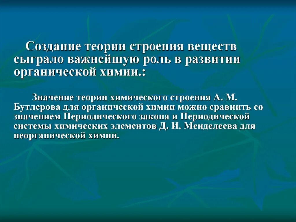 Теория органического развития. Значение теории химического строения. Теория строения вещества химия. Значение теории Бутлерова. Теория Бутлерова органическая химия.