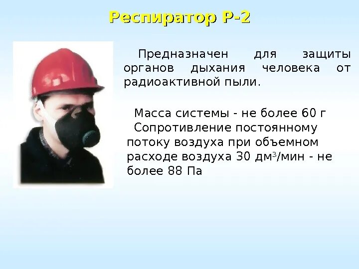 Р 2 защищает от. Р 2 защищает от
