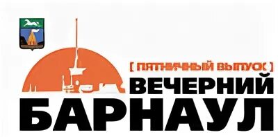 Вечерний барнаул сайт. Вечерний Барнаул. Вечерний Барнаул газета. Вечерний Барнаул логотип. Вечерний Барнаул газета логотип.