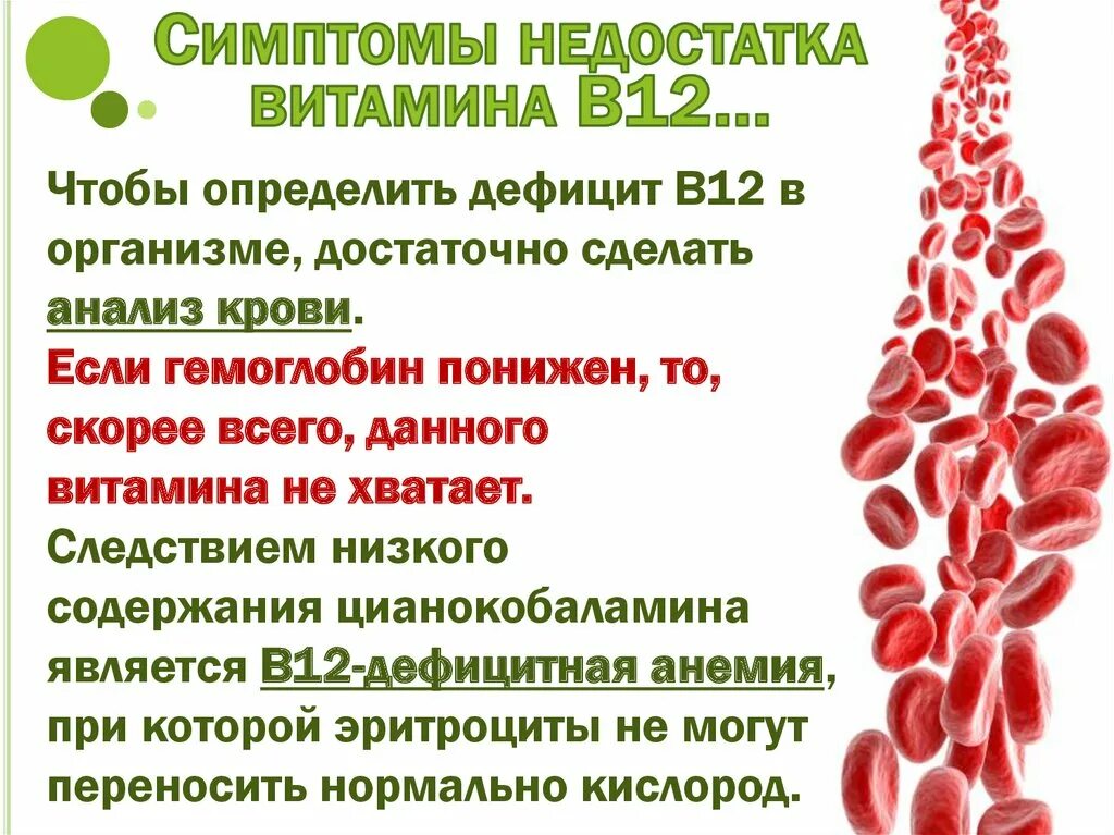 Низкий гемоглобин какой врач. Симптомы нехватки витамина в12. Недостаток витамина в12. Недостаток витамина в12 симптомы. Гемоглобин в организме.