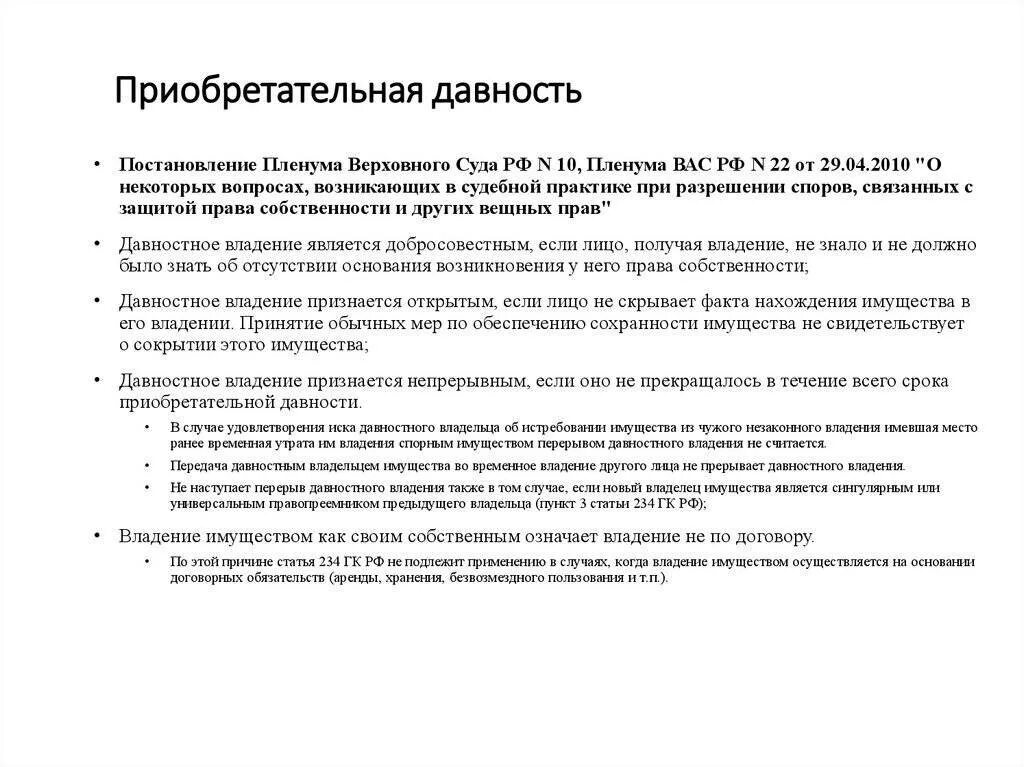 Признание собственности по приобретательной давности. Ст 234преобретательная давность. 234 ГК РФ приобретательная давность. Исковое приобретательная давность на недвижимое имущество. Сроки приобретательской давности примеры.