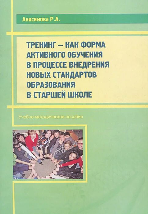 Пособие тренинг. Тренинг как форма активного обучения. Методическая подготовка учебное пособие. Пособие для тренинга это. Проблемы в старшей школе книга.