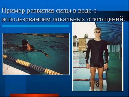 Сила в плавании