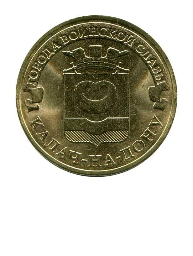 Монеты 10 рублей калач на дону. 10 рублей калач на дону. Монеты 10 рублей калач на дону. Монеты 10 рублей калач на дону. Гвс калач-на-дону монета.