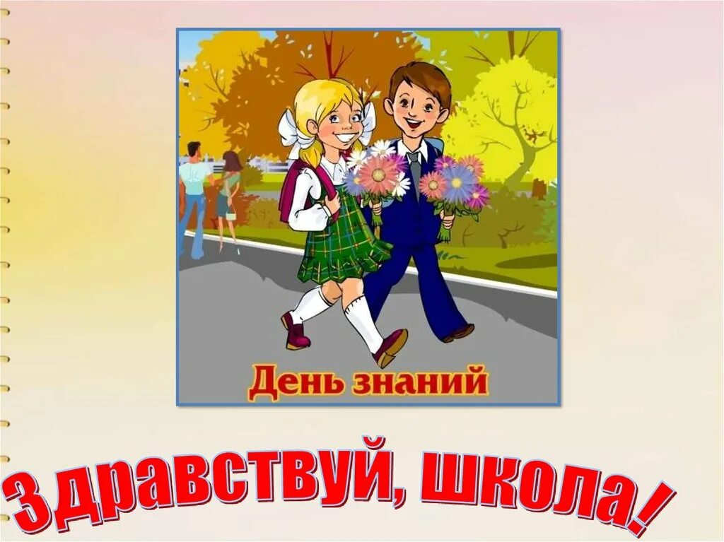 День знаний. День знаний картинки. День знаний рисунок. С днем знаний 1 сентября картинки. Включи пошли в школу