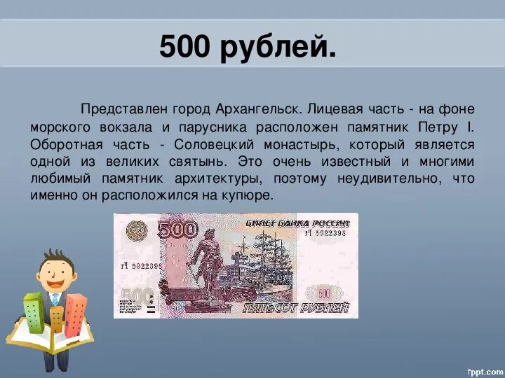 Презентация по финансовой грамотности 5 класс. 500 Рублей город. Что написано на 500 рублей. Сообщение о 500 рублей. Презентация валюты финансовая грамотность.