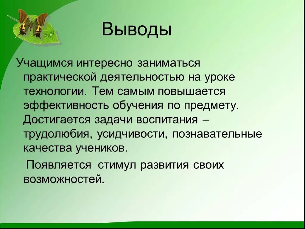 Деятельность учащихся на уроках технология. Вывод по уроку технологии. Выводы по уроку. Выводы урока технологии. Эффективность учебной работы вывод.