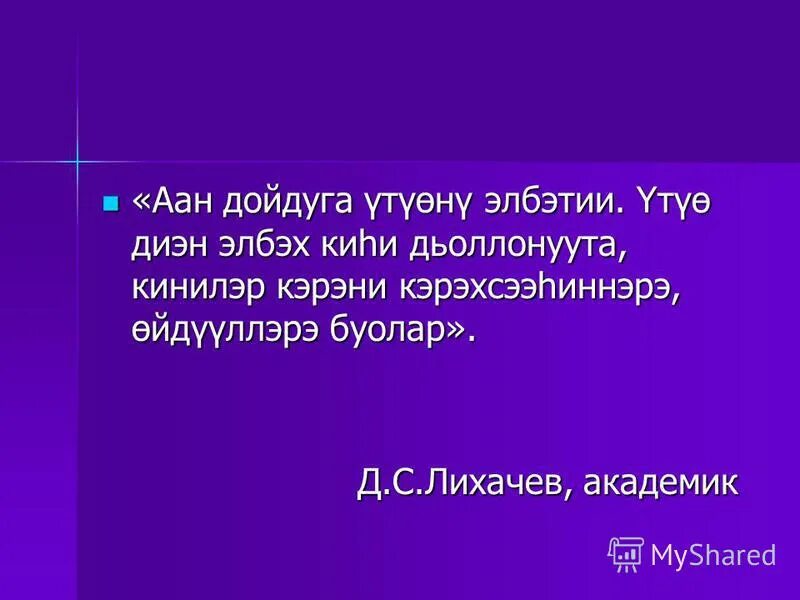 Олох суолтата. Кинилэр. Киһи сатаабата диэн. Синоним диэн. Кини слова