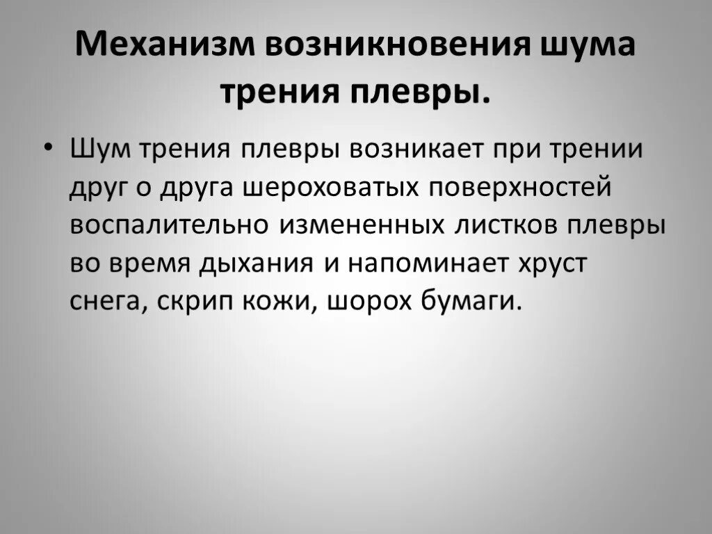 Плевроперикардиальный шум. Шум возникающий. Шум возникающий. Источники аэродинамических шумах. Механизм возникновения шума плевры.