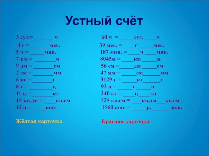 Карточка единицы длины 3 класс. Устный счет величины 4 класс. Устный счет единицы измерения 4 класс. Задания на величины 4 класс. Устный счет величины 4 класс по математике.