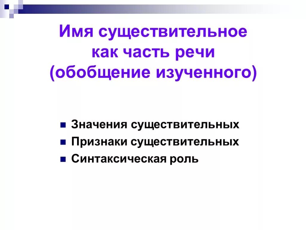 Существительное обобщение 2 класс презентация. Синтаксическая роль частей речи. Синтаксические роли в речи. Синтаксические признаки существительного. Синтаксическая роль существительных.